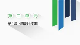 2.4 健康計(jì)步器課件-初中 信息技術(shù) 第一冊(cè) 課件 青島版(2024)