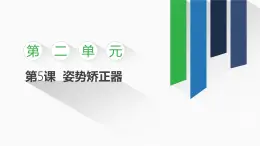 2.5 姿勢(shì)矯正器課件-初中 信息技術(shù) 第一冊(cè) 課件 青島版(2024)