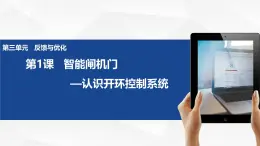 3.1 智能閘機(jī)門 -初中 信息技術(shù) 第一冊(cè) 課件 青島版(2024)