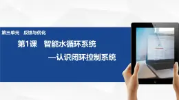 3.2 智能水循環(huán)系統(tǒng) -初中 信息技術(shù) 第一冊(cè) 課件 青島版(2024)