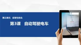 3.3 自動(dòng)駕駛電車 -初中 信息技術(shù) 第一冊(cè) 課件 青島版(2024)