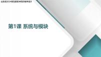 初中信息技術青島版（2024）第五冊系統(tǒng)與模塊教課內容ppt課件