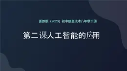 8.2 人工智能应用 课件 2024—2025学年浙教版（2023）初中信息技术八年级下册