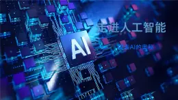8.1 走进人工智能 课件 2024—2025学年浙教版（2023）初中信息技术八年级下册