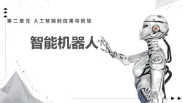 2.1 智能機器人課件-初中 信息技術(shù) 第六冊 課件 青島版(2024)