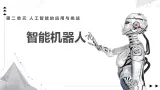 2.1 智能機器人課件-初中 信息技術(shù) 第六冊 課件 青島版(2024)