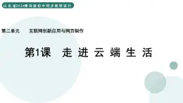 2.2 走進(jìn)云端生活 課件 — 青島版（2024）初中 信息技術(shù) 第四冊(cè) 課件