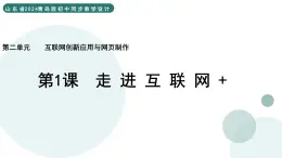 2.1 走近互聯(lián)網(wǎng)+ 課件 — 青島版（2024）初中 信息技術(shù) 第四冊(cè) 課件