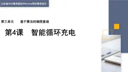 3.4 智能循環(huán)充電 課件 — 青島版（2024）初中 信息技術(shù) 第四冊(cè) 課件