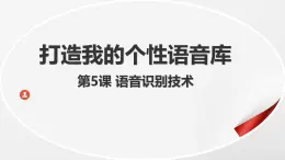 8.5 语音识别技术 课件 2024—2025学年浙教版（2023）初中信息技术八年级下册