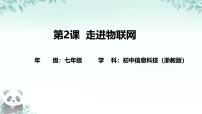 浙教版（2023）七年級下冊走進物聯(lián)網(wǎng)評優(yōu)課ppt課件