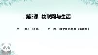 浙教版（2023）物聯(lián)網(wǎng)與生活獲獎ppt課件