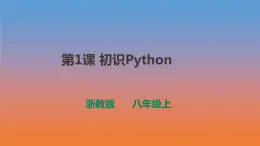 第1課 初識(shí)Python 課件及教案配套