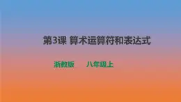 第3課 算術(shù)運(yùn)算符和表達(dá)式 課件及教案配套
