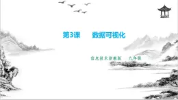 九年級全冊信息技術(shù)浙教版 第一單元   第3課  數(shù)據(jù)可視化 課件