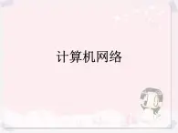 任務一 初識計算機網(wǎng)絡 課件