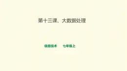浙教版信息技術(shù)七上 第13課 大數(shù)據(jù)處理 課件PPT
