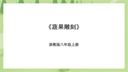 項(xiàng)目一任務(wù)一《蔬果雕刻》課件+教案＋素材