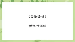 項(xiàng)目一任務(wù)二《盤飾設(shè)計(jì)》課件+教案＋素材