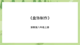 項(xiàng)目一任務(wù)三《盤飾制作》課件+教案＋素材