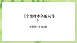 項(xiàng)目二任務(wù)一《個(gè)性樟木條的制作》課件+教案＋素材