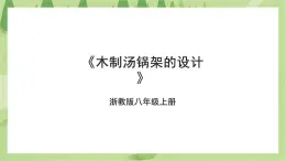 項(xiàng)目二任務(wù)二《木質(zhì)湯鍋架的設(shè)計(jì)》課件+教案＋素材