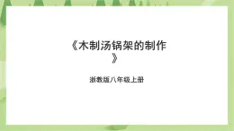項(xiàng)目二任務(wù)三《木質(zhì)湯鍋架的制作》課件+教案＋素材