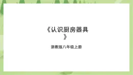 項(xiàng)目三任務(wù)一《認(rèn)識(shí)廚房器具》課件+教案＋素材