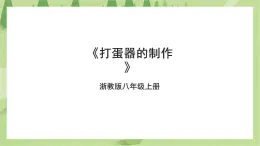 項(xiàng)目三任務(wù)二《打蛋器的制作》課件+教案＋素材