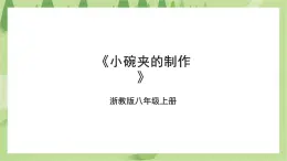 項(xiàng)目三任務(wù)三《小碗夾的制作》課件+教案＋素材