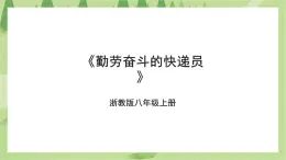 項(xiàng)目四任務(wù)一《勤勞奮斗的快遞員》課件+教案＋素材
