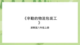 項(xiàng)目四任務(wù)二《辛勤的物流包裝工》課件+教案＋素材