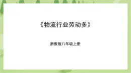 項(xiàng)目四任務(wù)三《物流行業(yè)勞動(dòng)多》課件+教案＋素材