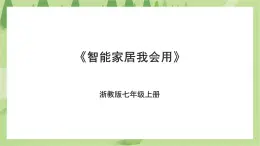 項(xiàng)目二任務(wù)一《智能家居我會(huì)用》課件+教案＋素材