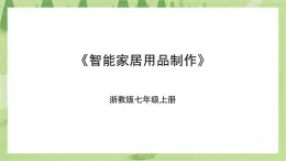 項(xiàng)目二任務(wù)三《智能家居用品制作》課件+教案＋素材