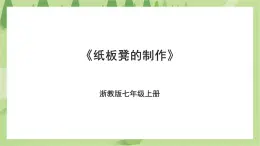 項(xiàng)目三任務(wù)三《紙板凳的制作》課件+教案＋素材