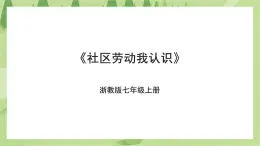 項(xiàng)目四任務(wù)一《社區(qū)勞動(dòng)我認(rèn)識(shí)》課件+教案＋素材