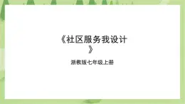 項(xiàng)目四任務(wù)三《社區(qū)服務(wù)我設(shè)計(jì)》課件+教案＋素材