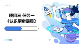 浙教版八年級(jí)上冊勞動(dòng)技術(shù) 項(xiàng)目三 任務(wù)一《認(rèn)識(shí)廚房器具》課件