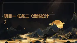 浙教版八年級(jí)上冊勞動(dòng)技術(shù) 項(xiàng)目一 任務(wù)二《盤飾設(shè)計(jì)》課件