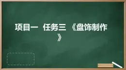 浙教版八年級(jí)上冊勞動(dòng)技術(shù) 項(xiàng)目一 任務(wù)三《盤飾制作》課件