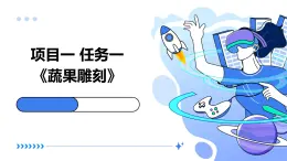 浙教版八年級(jí)上冊勞動(dòng)技術(shù) 項(xiàng)目一 任務(wù)一《蔬果雕刻》課件