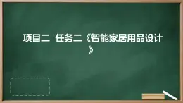 浙教版七年級(jí)上冊(cè)勞動(dòng)技術(shù) 項(xiàng)目二 任務(wù)二《智能家居用品設(shè)計(jì)》課件