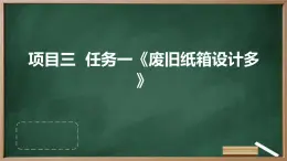 浙教版七年級(jí)上冊(cè)勞動(dòng)技術(shù) 項(xiàng)目三 任務(wù)一《廢舊紙箱設(shè)計(jì)多》課件