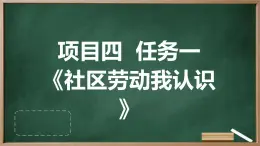 浙教版七年級(jí)上冊(cè)勞動(dòng)技術(shù) 項(xiàng)目四 任務(wù)一《社區(qū)勞動(dòng)我認(rèn)識(shí)》課件