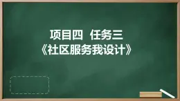 浙教版七年級(jí)上冊(cè)勞動(dòng)技術(shù) 項(xiàng)目四 任務(wù)三《社區(qū)服務(wù)我設(shè)計(jì)》課件