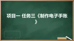 浙教版七年級(jí)上冊(cè)勞動(dòng)技術(shù) 項(xiàng)目一 任務(wù)三《制作電子手賬》課件