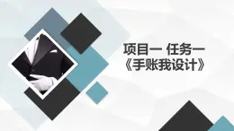 浙教版七上勞技 項(xiàng)目一 任務(wù)一《手賬我設(shè)計(jì)》課件