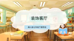 【核心素養(yǎng)目標(biāo)】湘人版七下勞技   任務(wù)一 項(xiàng)目一《裝飾客廳》課件+教案+素材