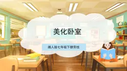 【核心素養(yǎng)目標(biāo)】湘人版七下勞技   任務(wù)一 項(xiàng)目二《美化臥室》課件+教案+素材